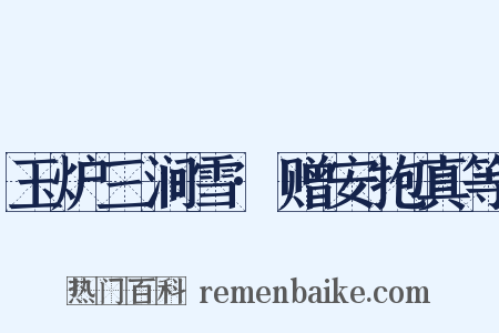 玉炉三涧雪·赠安抱真等是什么意思的图片